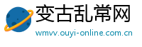 变古乱常网